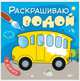 Раскрашиваю водой. В дороге, Мозалева О. 