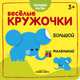Веселые кружочки. Большой-маленький, 