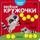 Веселые кружочки. Сверху-снизу, 