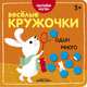 Веселые кружочки. Один-много, 