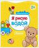 Я рисую водой. Мишка, Михайлов П. 