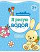 Я рисую водой. Зайчик, Михайлов П. 