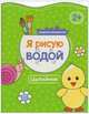Я рисую водой. Цыпленок, Михайлов П. 