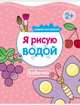 Я рисую водой. Бабочка, Михайлов П. 