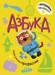 Азбука с наклейками. Такие разные профессии, Александрова Е. 