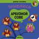 Добрые наклейки. Улыбнись арбузной сове, 