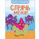 Спрячь меня! На море, Минишева Т. 