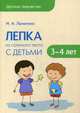 Лепка из соленого теста с детьми 3-4 лет, Лычагина И.А. 