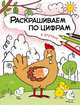 Раскрашиваем по цифрам. В деревне, Мозалева О. 