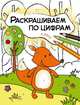 Раскрашиваем по цифрам. В лесу, Мозалева О. 