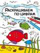 Раскрашиваем по цифрам. В реке, Мозалева О. 