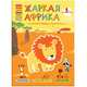 Жаркая Африка. Книга с многоразовыми наклейками, 