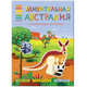 В мире животных. Удивительная Австралия, 