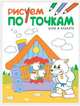 Рисуем по точкам. Волк и козлята, 