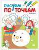 Рисуем по точкам. Колобок, 