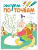 Рисуем по точкам. Репка, 