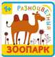Разноцветный зоопарк. Верблюд, 