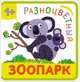 Разноцветный зоопарк. Коала, 