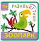 Разноцветный зоопарк. Попугай, 