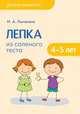 Лепка из соленого теста с детьми 4-5 лет, Лычагина И.А. 