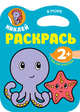 Наклей, раскрась. В море, 