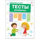 Тесты. Математика, Гаврина С.Е., Кутявина Н.Л., Топоркова И., Щербинина С.В. 