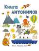 Книга антонимов. Слова в картинках, 