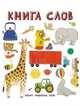 Книга слов. Слова в картинках, 