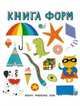 Книга форм. Слова в картинках, 