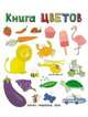Книга цветов. Слова в картинках, 