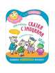 Сказки с эмоциями. Волк и козлята, 