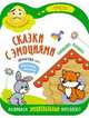 Сказки с эмоциями. Заюшкина избушка, 