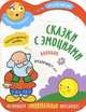 Сказки с эмоциями. Колобок, Налетова О. 