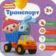 Транспорт. Развивающая книга, Денисова Дарья 