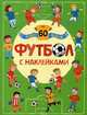 Футбол с наклейками (более 60 наклеек), Александрова Елена Станиславовна 