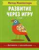 Метод Монтесcори. В саду. Развитие через игру, Пиродди Кьярра 