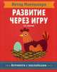 Метод Монтесcори. На ферме. Развитие через игру, Пиродди Кьярра 