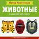 Метод Монтесcори. Животные. Развитие через игру, Пиродди Кьярра 