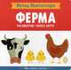 Ферма. Развитие через игру. Метод Монтессори, Пиродди Кьярра 