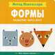 Метод Монтесcори. Формы. Развитие через игру, Пиродди Кьярра 