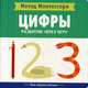 Метод Монтесcори. Цифры. Развитие через игру, Пиродди Кьярра 