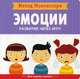 Метод Монтесcори. Эмоции. Развитие через игру, Пиродди Кьярра 