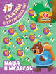 Маша и медведь, 