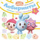 Лабиринты. Веселые прогулки, 