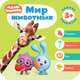 Малышарики. Мир животных, Денисова Д. 