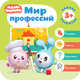 Малышарики. Мир профессий, Денисова Д. 