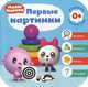 Первые картинки, Денисова Д. 