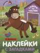 В деревне. Наклейки с загадками. Собери по частям, 