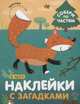 В лесу. Наклейки с загадками. Собери по частям, 