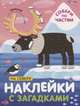 На севере. Наклейки с загадками. Собери по частям, 
